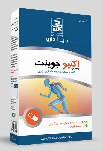 کپسول اکتیو جوینت پارسیس